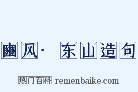 豳风·东山造句是什么意思的图片